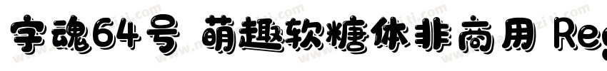 字魂64号 萌趣软糖体非商用 Regular字体转换